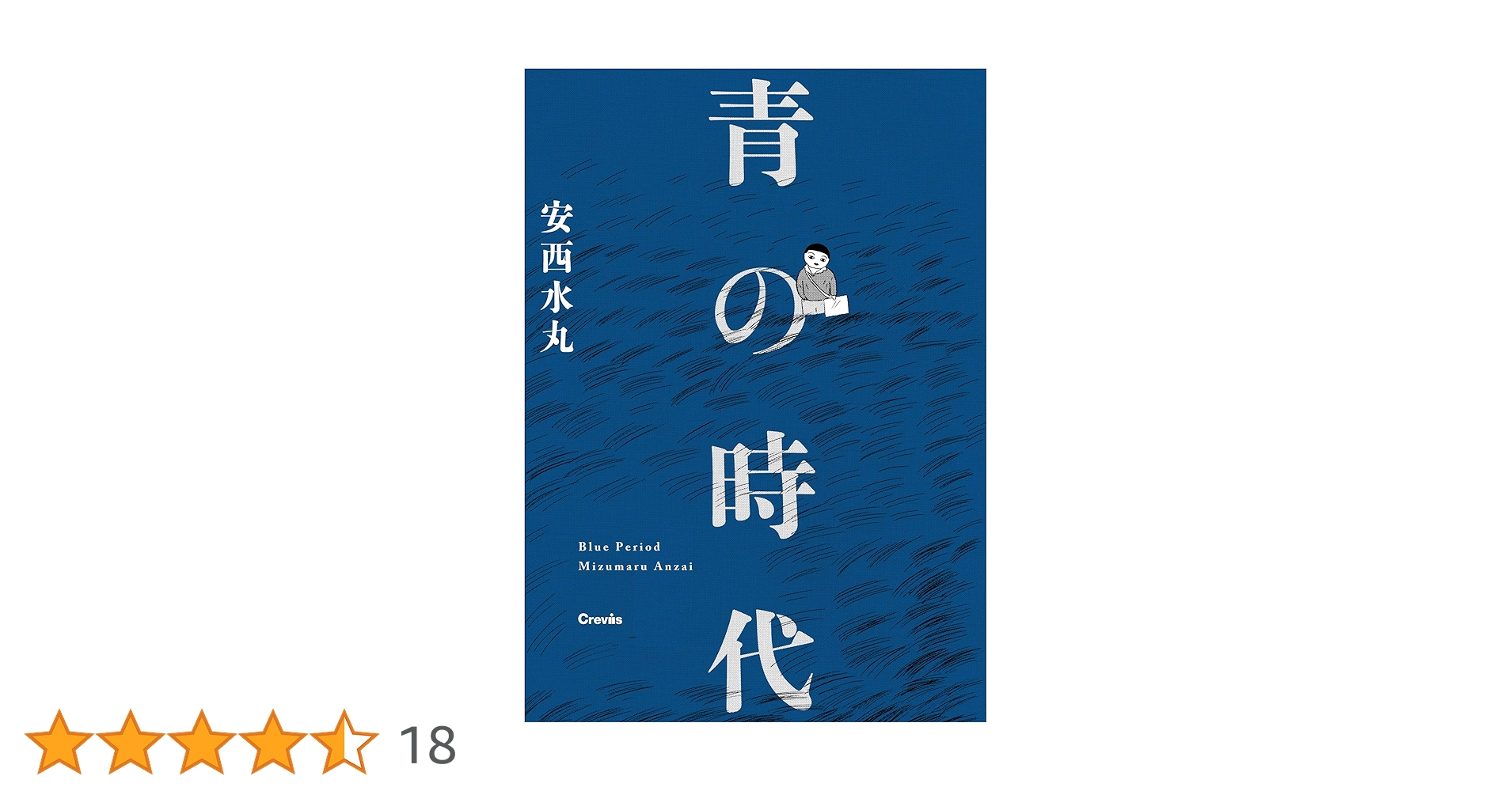青の時代　安西水丸 Amazon.co.jp: 青の時代 (光文社文庫 あ 28-1) : 安西 水丸: 本
